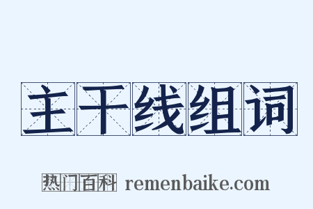 主干线组词是什么意思的图片